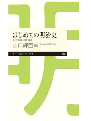 cover image of はじめての明治史　──東大駒場連続講義